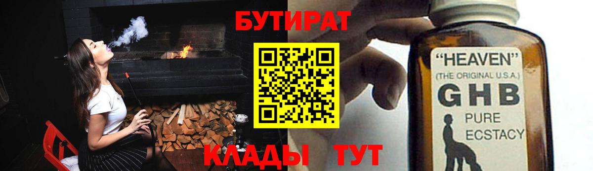БУТИРАТ Отрадное
