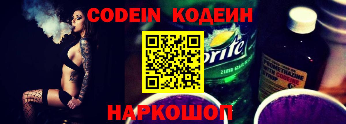 Кодеин напиток Lean (лин)  Кодеин Purple Drank  Вход с VPN  Отрадное 